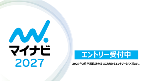 マイナビ2027　エントリー受付中