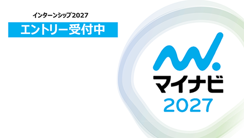 マイナビ2027　インターシップ　エントリー受付中